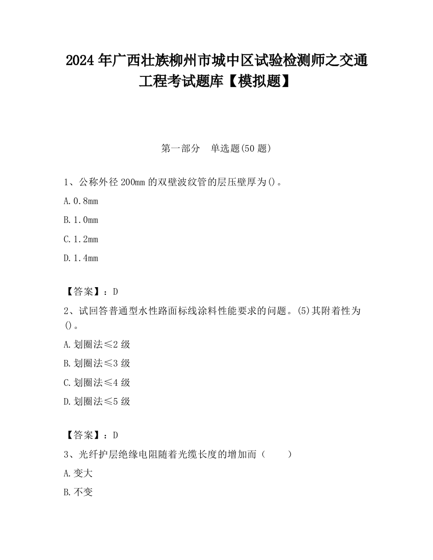 2024年广西壮族柳州市城中区试验检测师之交通工程考试题库【模拟题】