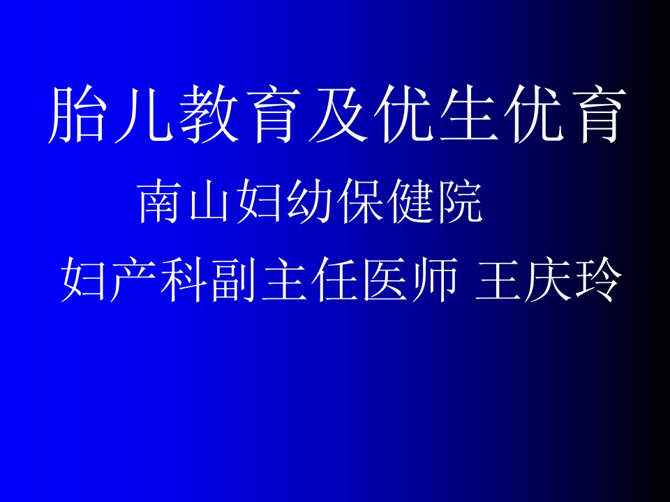 胎儿教育及优生优育