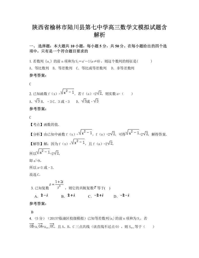 陕西省榆林市陆川县第七中学高三数学文模拟试题含解析