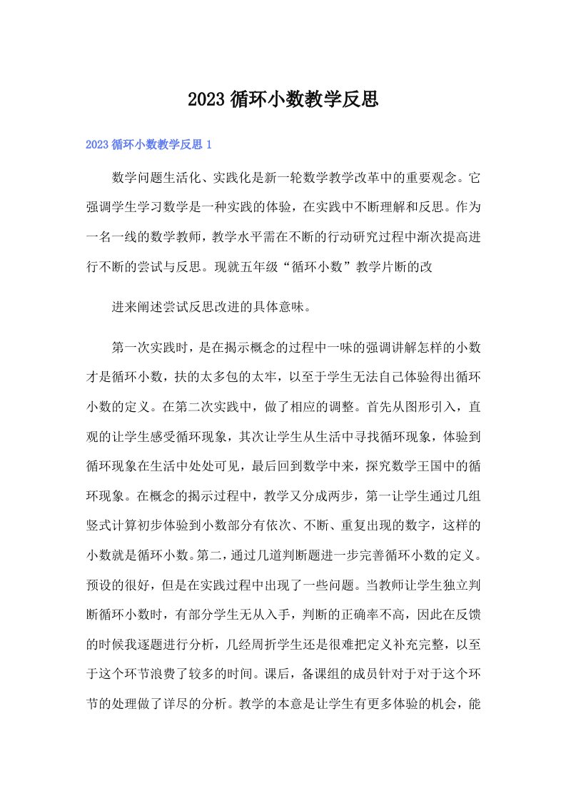 2023循环小数教学反思