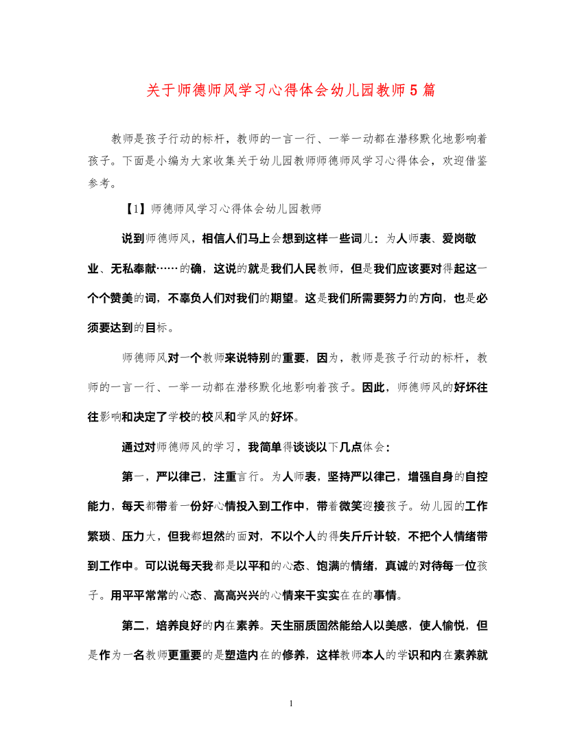 精编关于师德师风学习心得体会幼儿园教师5篇