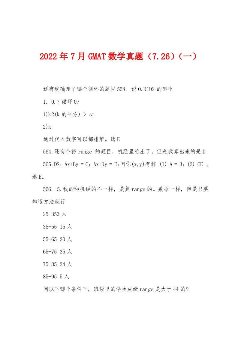 2022年7月GMAT数学真题（726）（一）