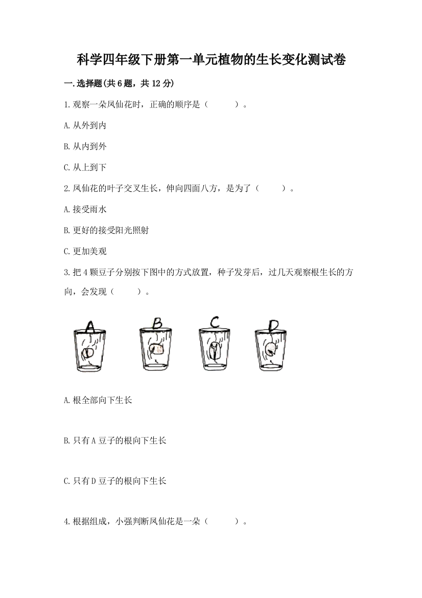 科学四年级下册第一单元植物的生长变化测试卷含答案【基础题】