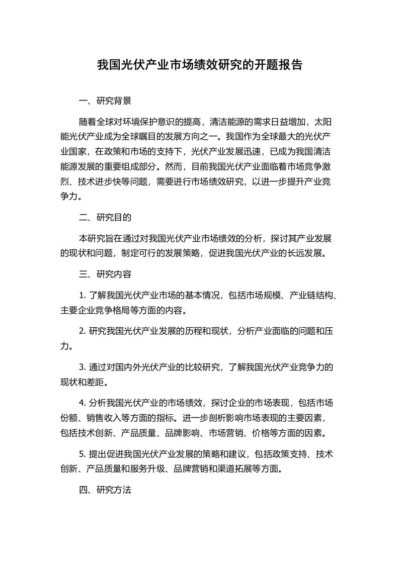 我国光伏产业市场绩效研究的开题报告