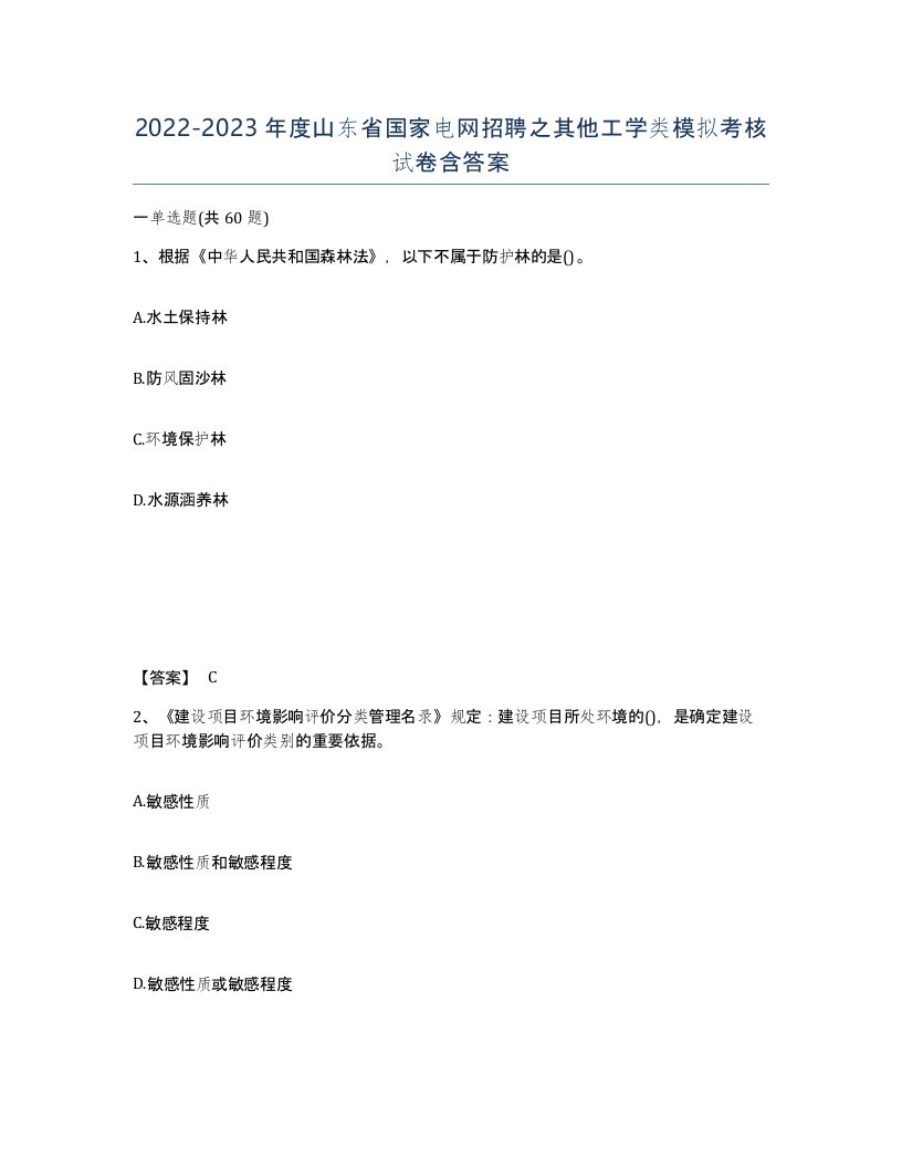 2022-2023年度山东省国家电网招聘之其他工学类模拟考核试卷含答案