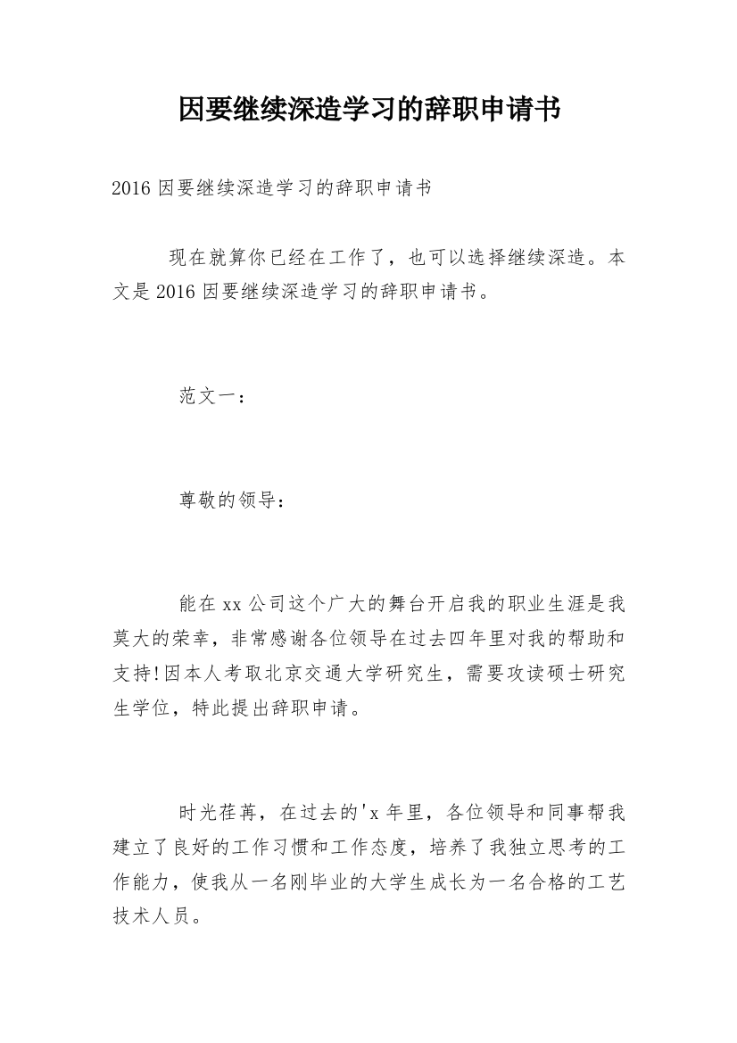 因要继续深造学习的辞职申请书