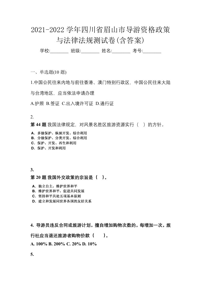 2021-2022学年四川省眉山市导游资格政策与法律法规测试卷含答案