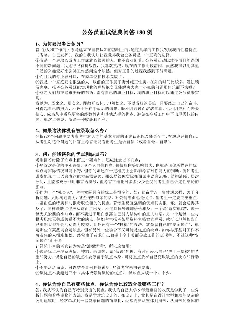 公务员面试经典问答180例1