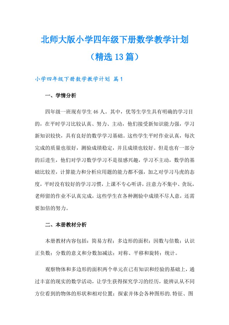 北师大版小学四年级下册数学教学计划（精选13篇）