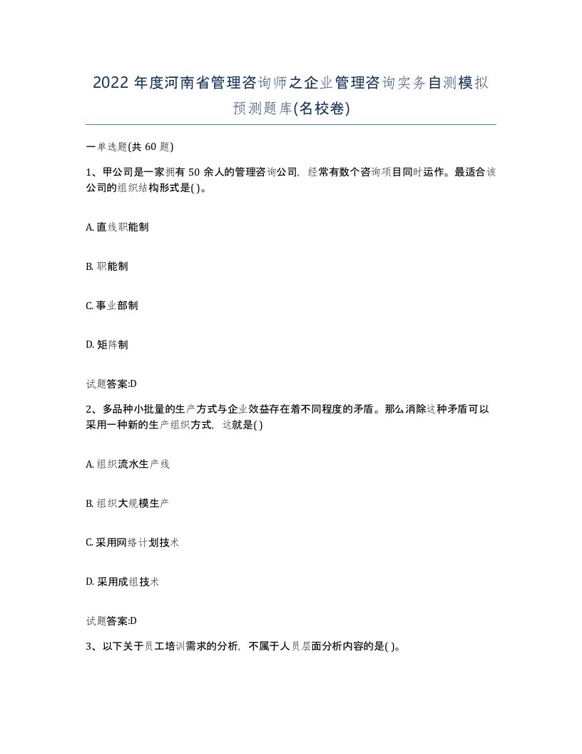 2022年度河南省管理咨询师之企业管理咨询实务自测模拟预测题库名校卷