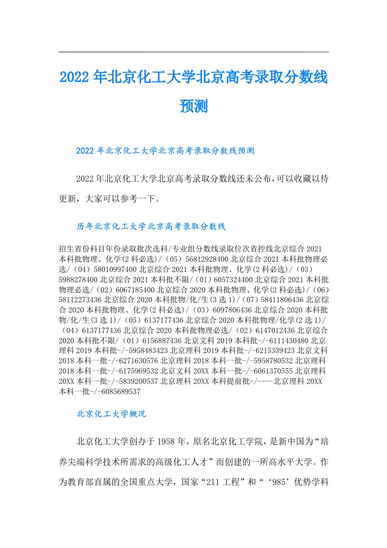 北京化工大学北京高考录取分数线预测