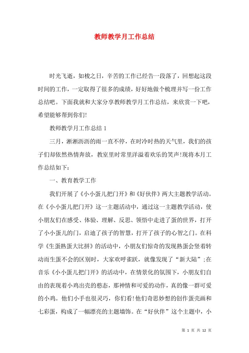 教师教学月工作总结