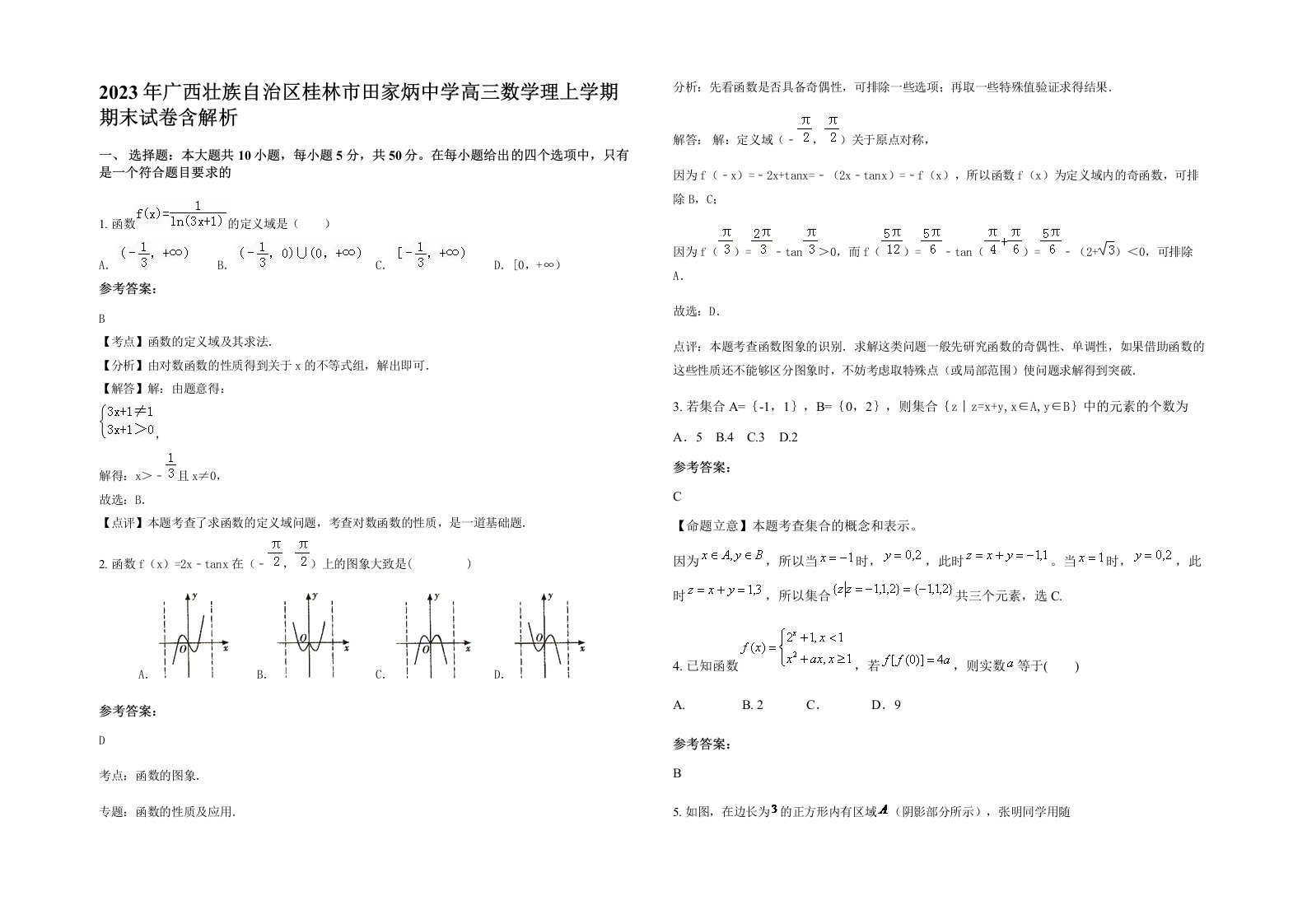 2023年广西壮族自治区桂林市田家炳中学高三数学理上学期期末试卷含解析