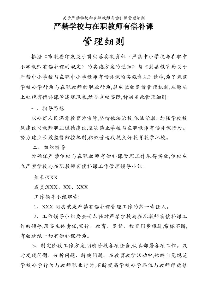 关于严禁学校和在职教师有偿补课管理细则