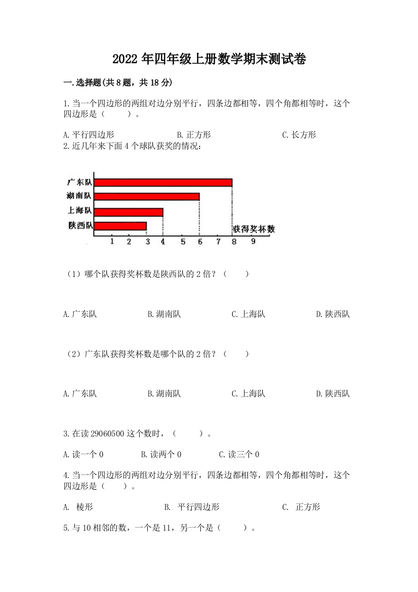 2022年四年级上册数学期末测试卷（预热题）