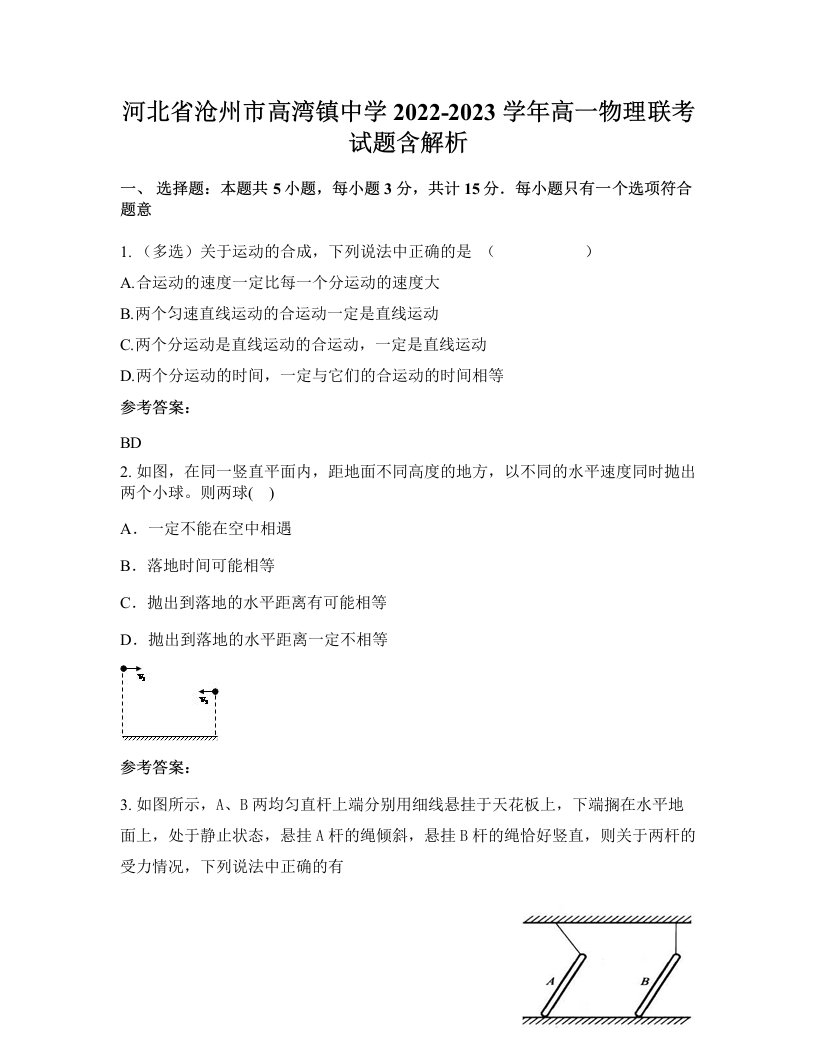 河北省沧州市高湾镇中学2022-2023学年高一物理联考试题含解析