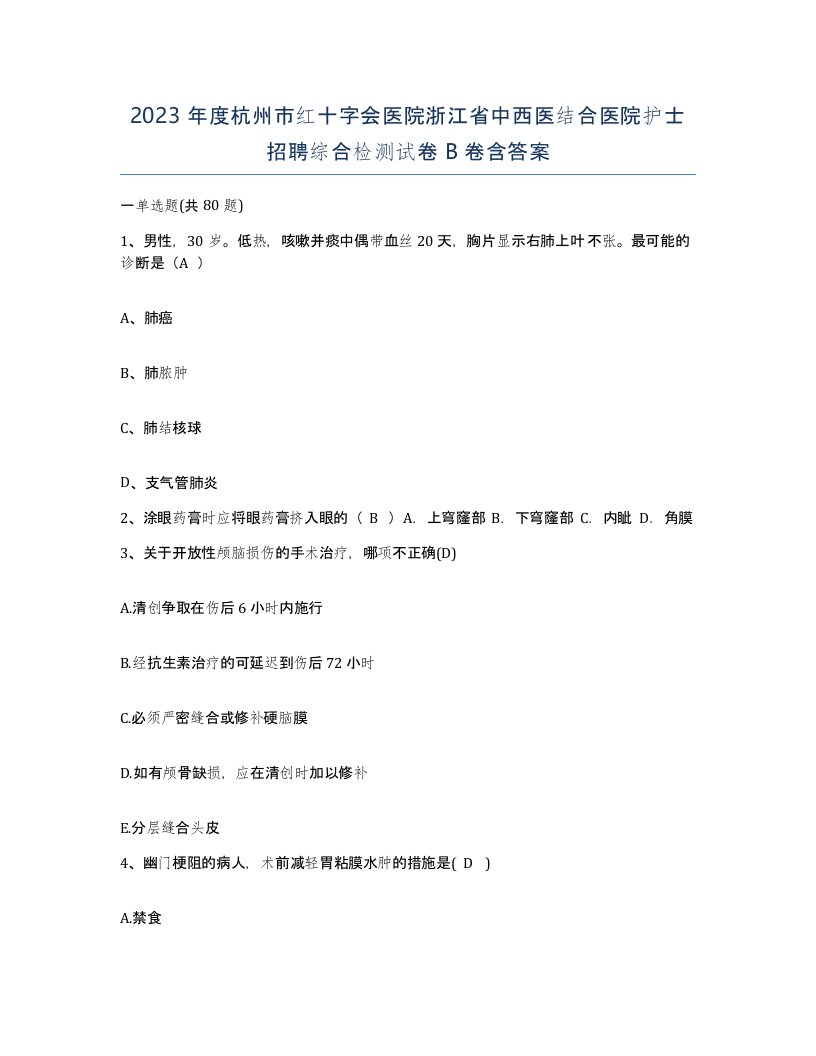 2023年度杭州市红十字会医院浙江省中西医结合医院护士招聘综合检测试卷B卷含答案