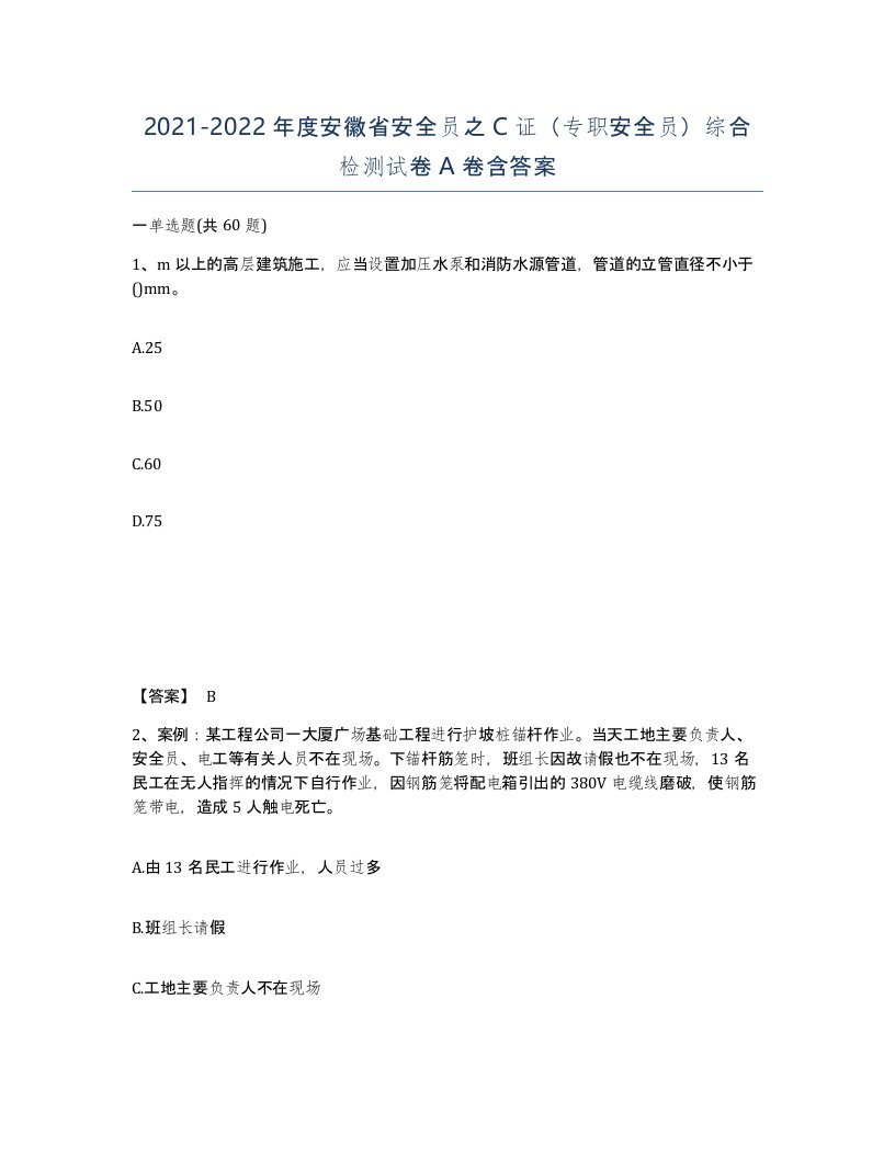 2021-2022年度安徽省安全员之C证专职安全员综合检测试卷A卷含答案