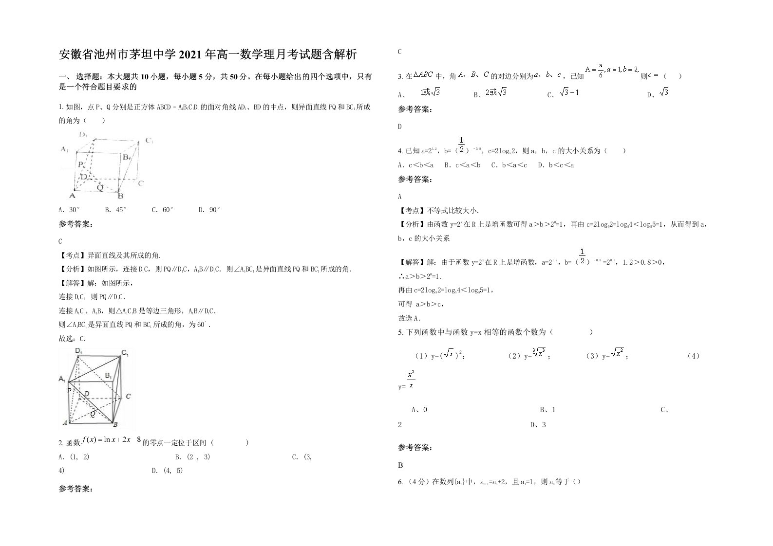 安徽省池州市茅坦中学2021年高一数学理月考试题含解析