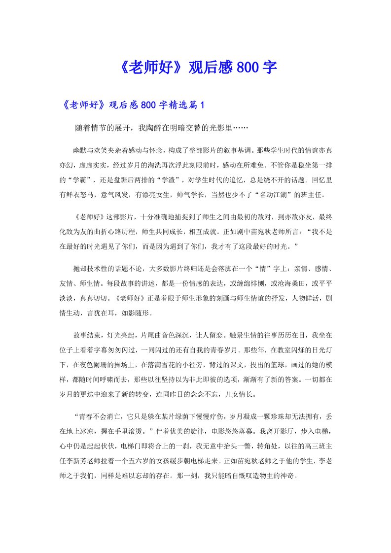 《老师好》观后感800字