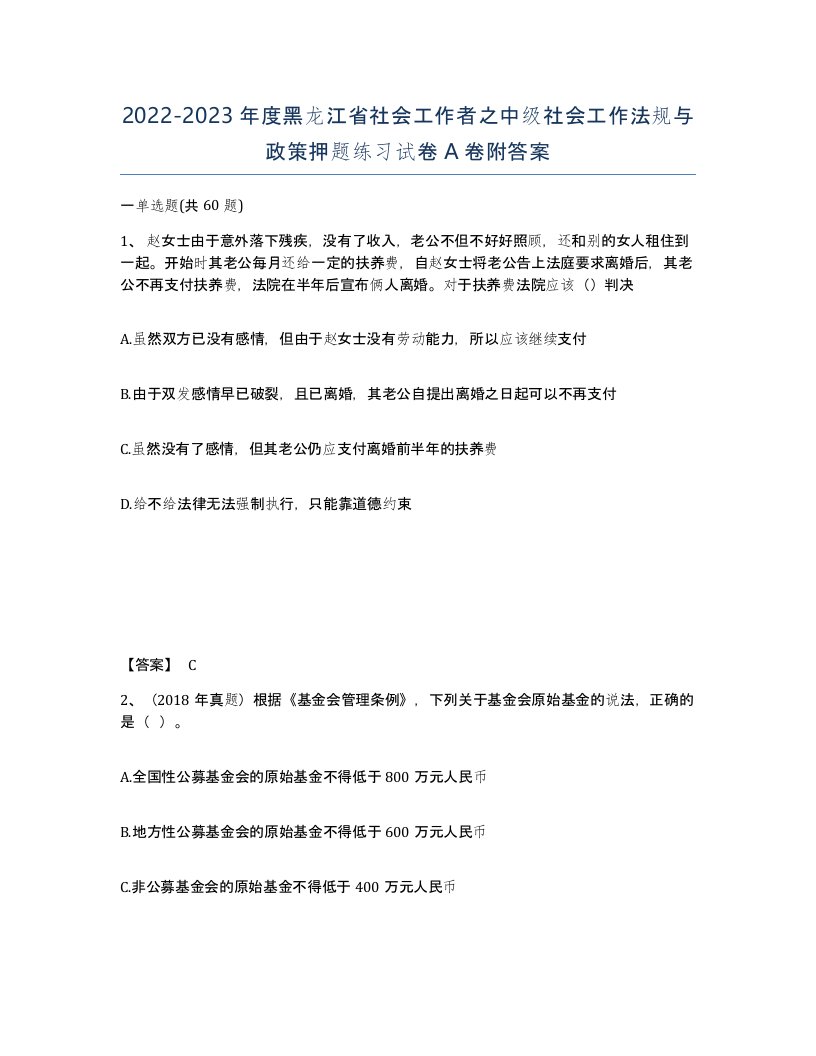 2022-2023年度黑龙江省社会工作者之中级社会工作法规与政策押题练习试卷A卷附答案