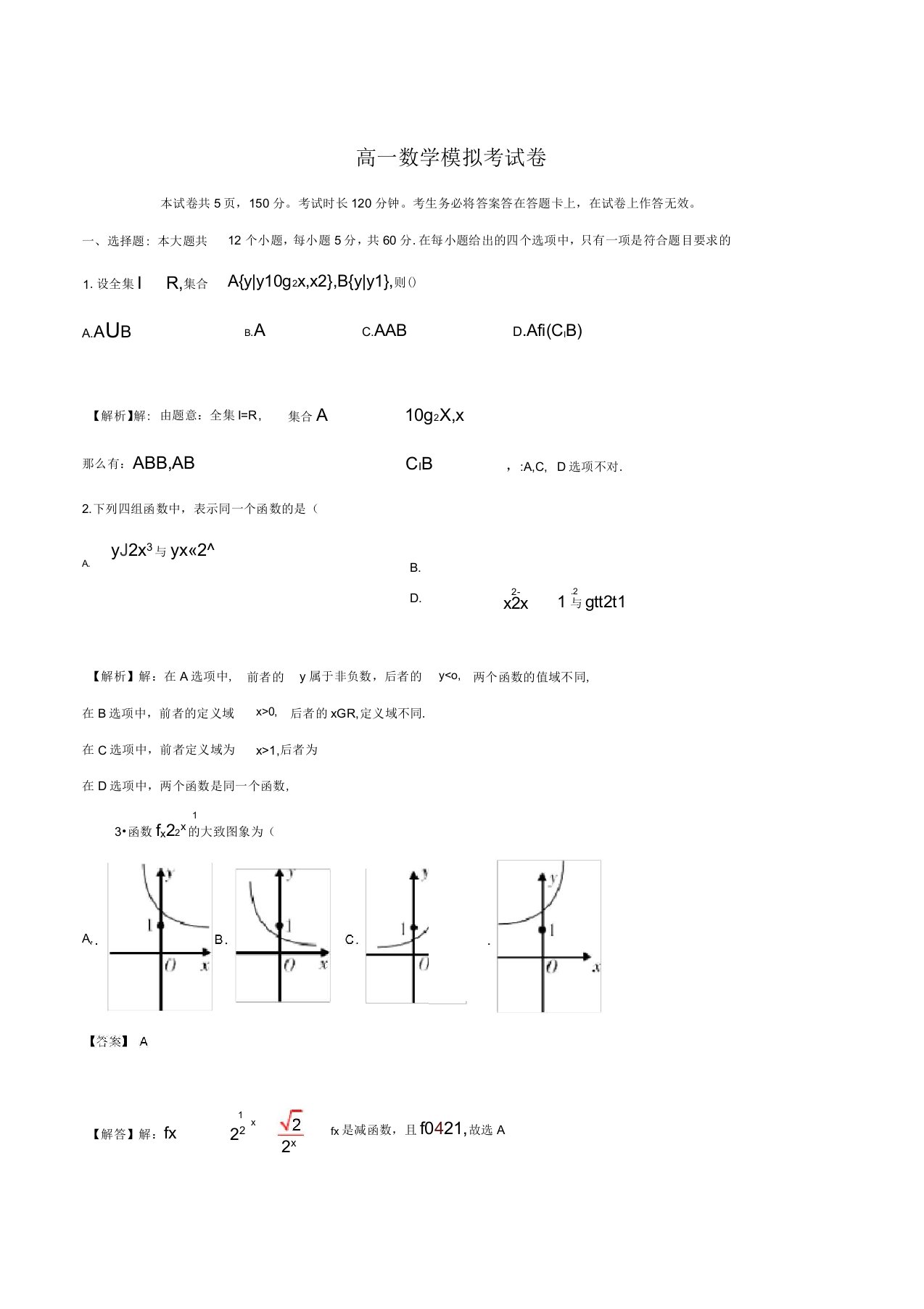 高一数学模拟考试卷含答案