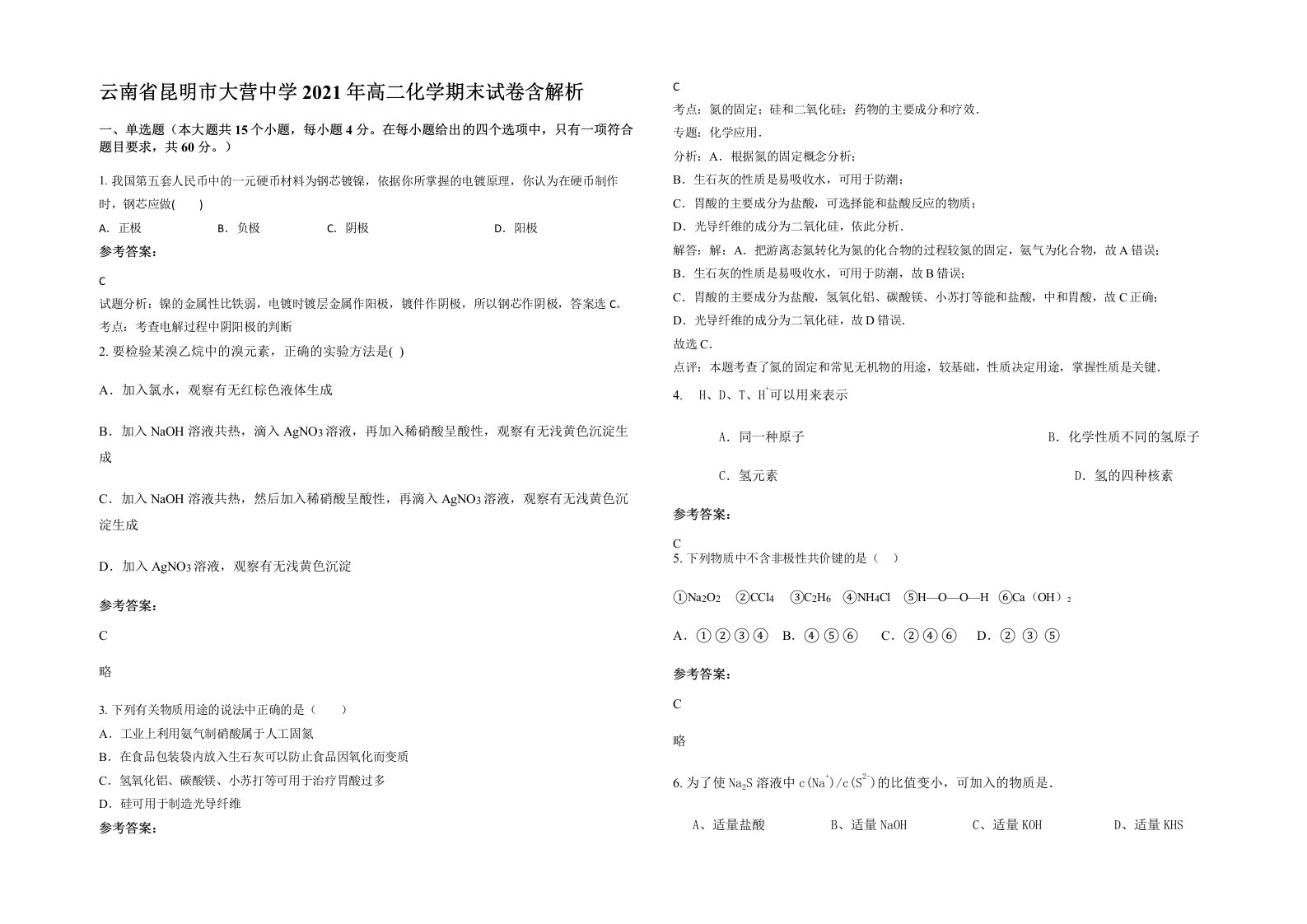 云南省昆明市大营中学2021年高二化学期末试卷含解析