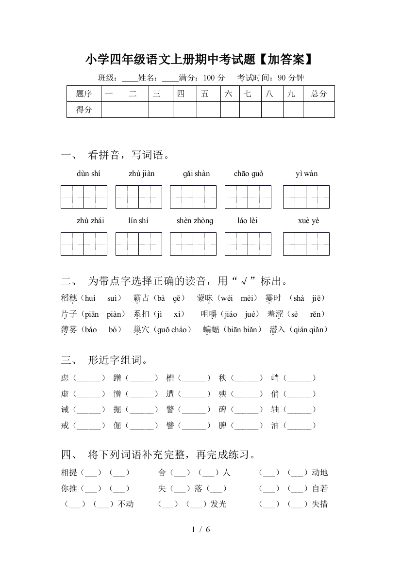 小学四年级语文上册期中考试题【加答案】