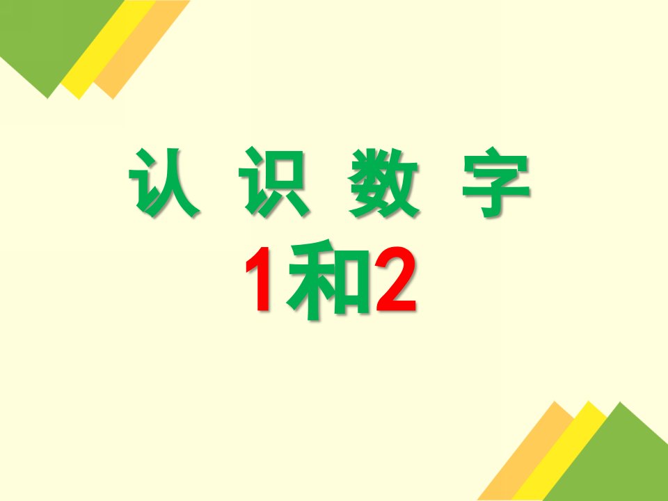 中班数学《认识数字1和2》PPT课件