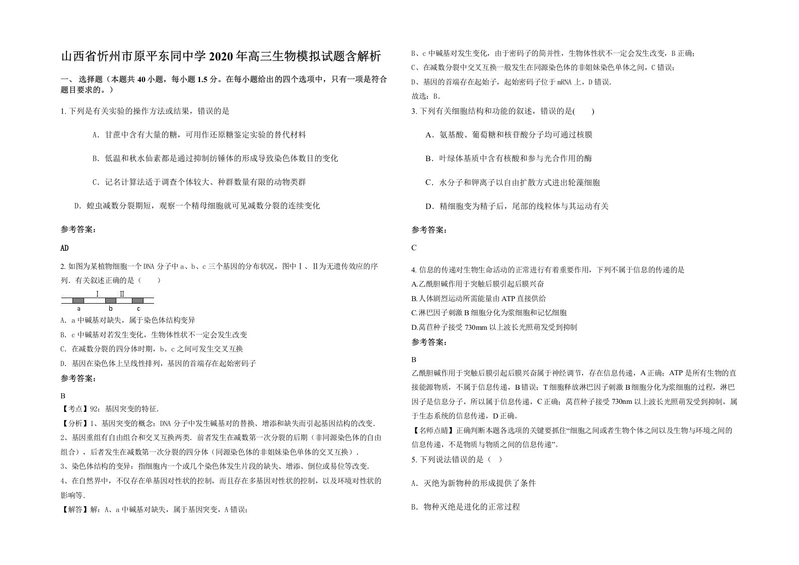 山西省忻州市原平东同中学2020年高三生物模拟试题含解析