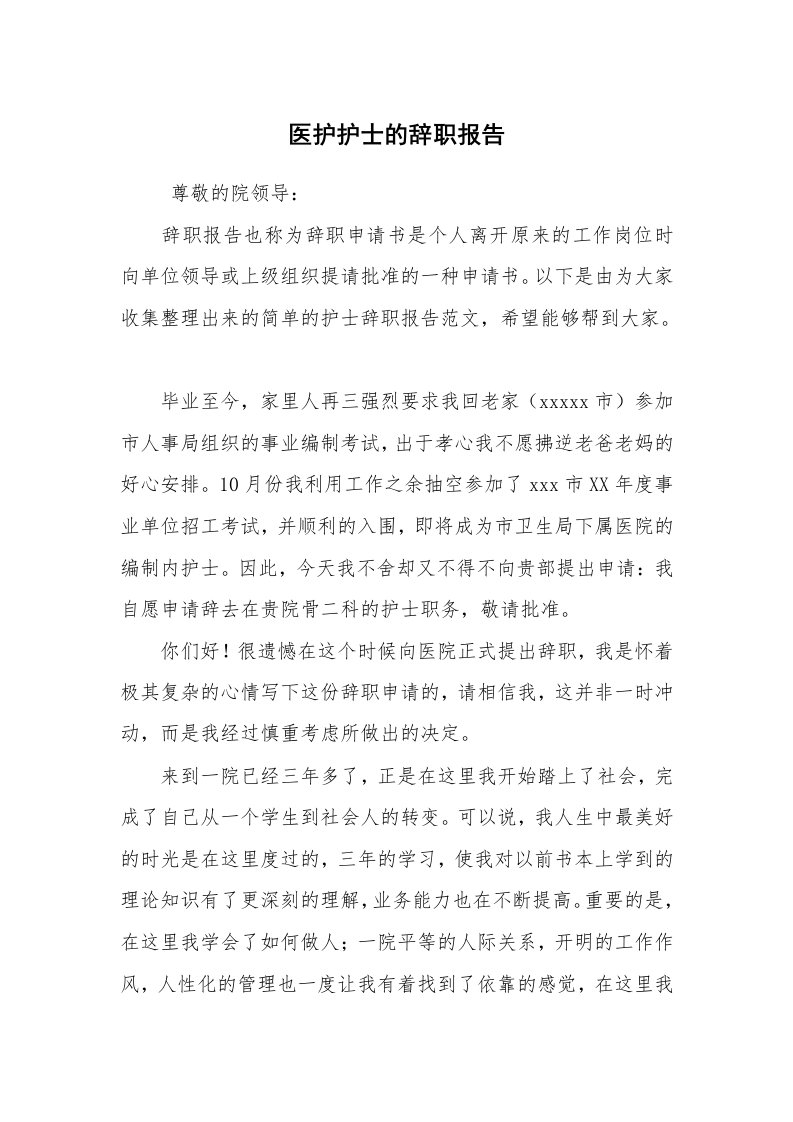 求职离职_辞职报告_医护护士的辞职报告