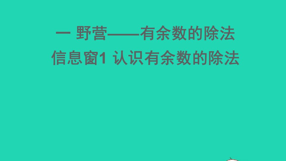 二年级数学下册一野营__有余数的除法信息窗1认识有余数的除法课件青岛版六三制