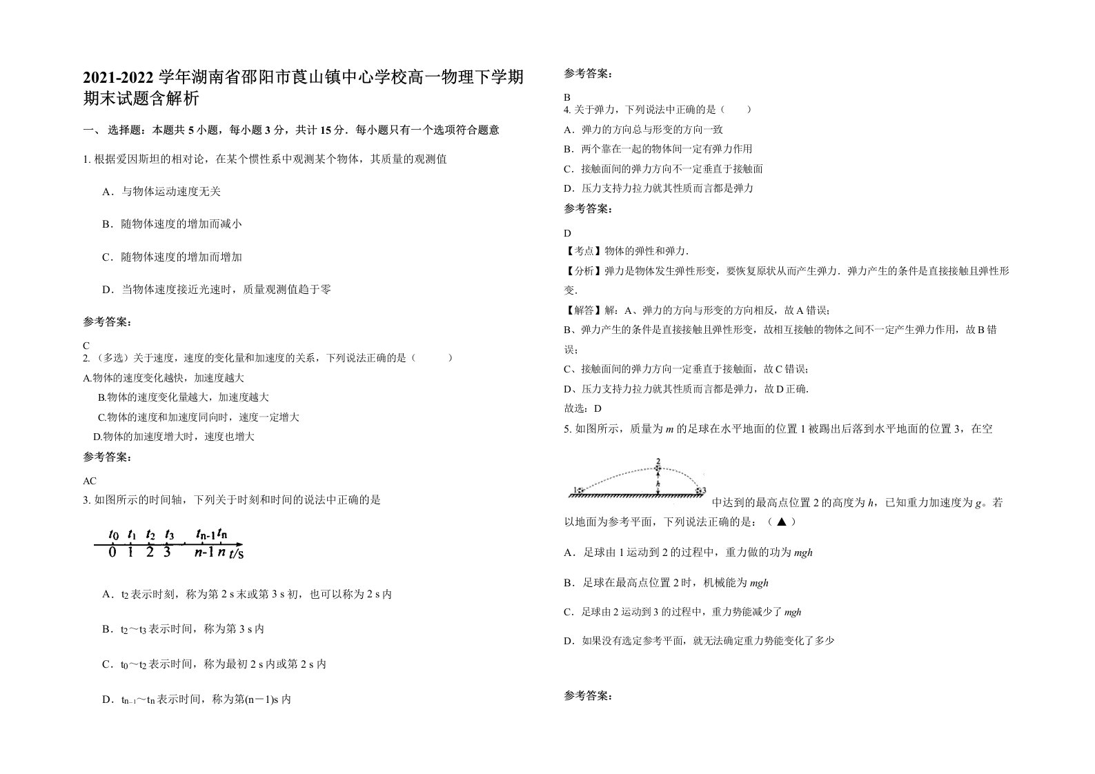 2021-2022学年湖南省邵阳市莨山镇中心学校高一物理下学期期末试题含解析