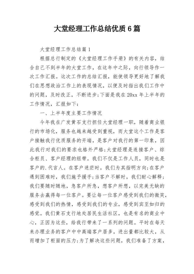 大堂经理工作总结优质6篇