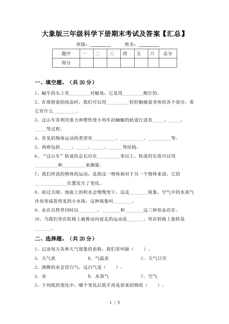 大象版三年级科学下册期末考试及答案汇总