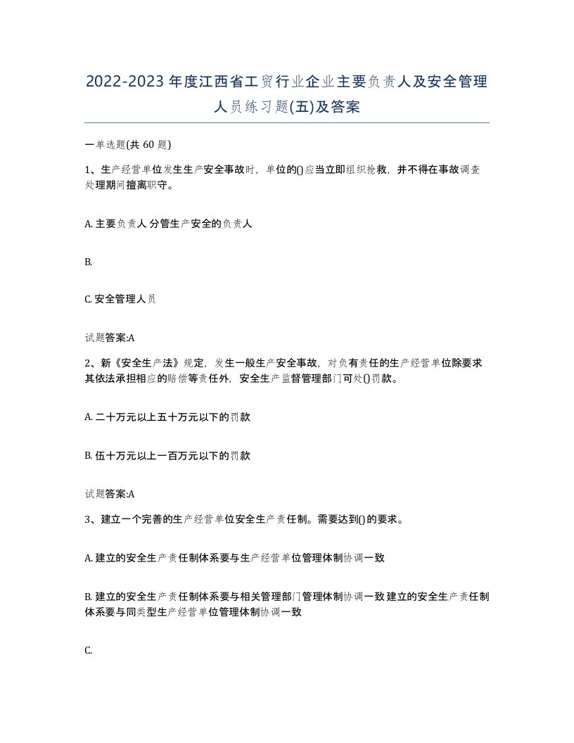 20222023年度江西省工贸行业企业主要负责人及安全管理人员练习题五及答案