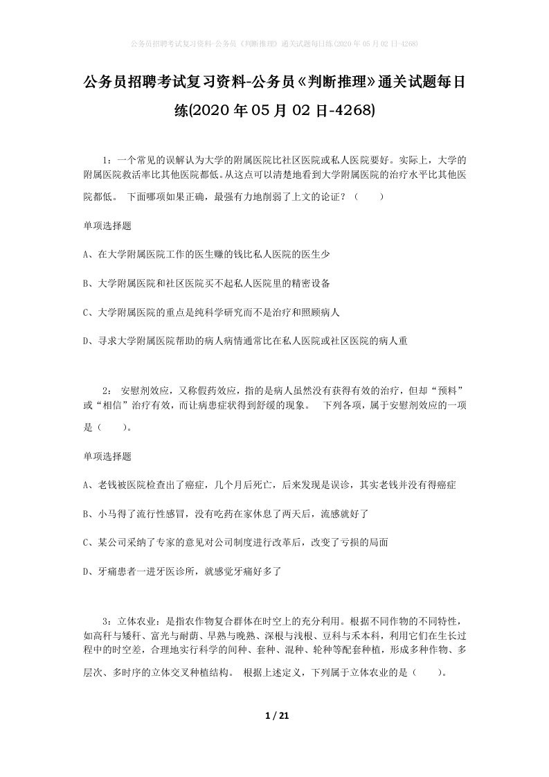 公务员招聘考试复习资料-公务员判断推理通关试题每日练2020年05月02日-4268