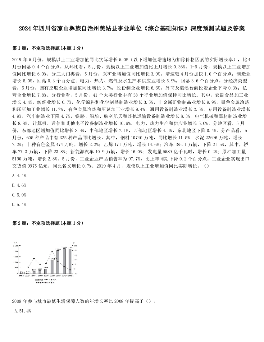 2024年四川省凉山彝族自治州美姑县事业单位《综合基础知识》深度预测试题及答案