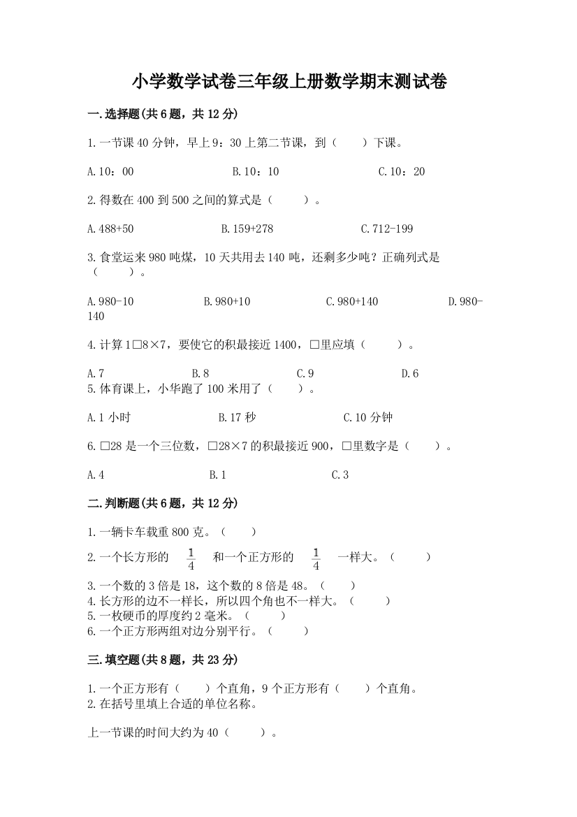 小学数学试卷三年级上册数学期末测试卷（名师系列）word版