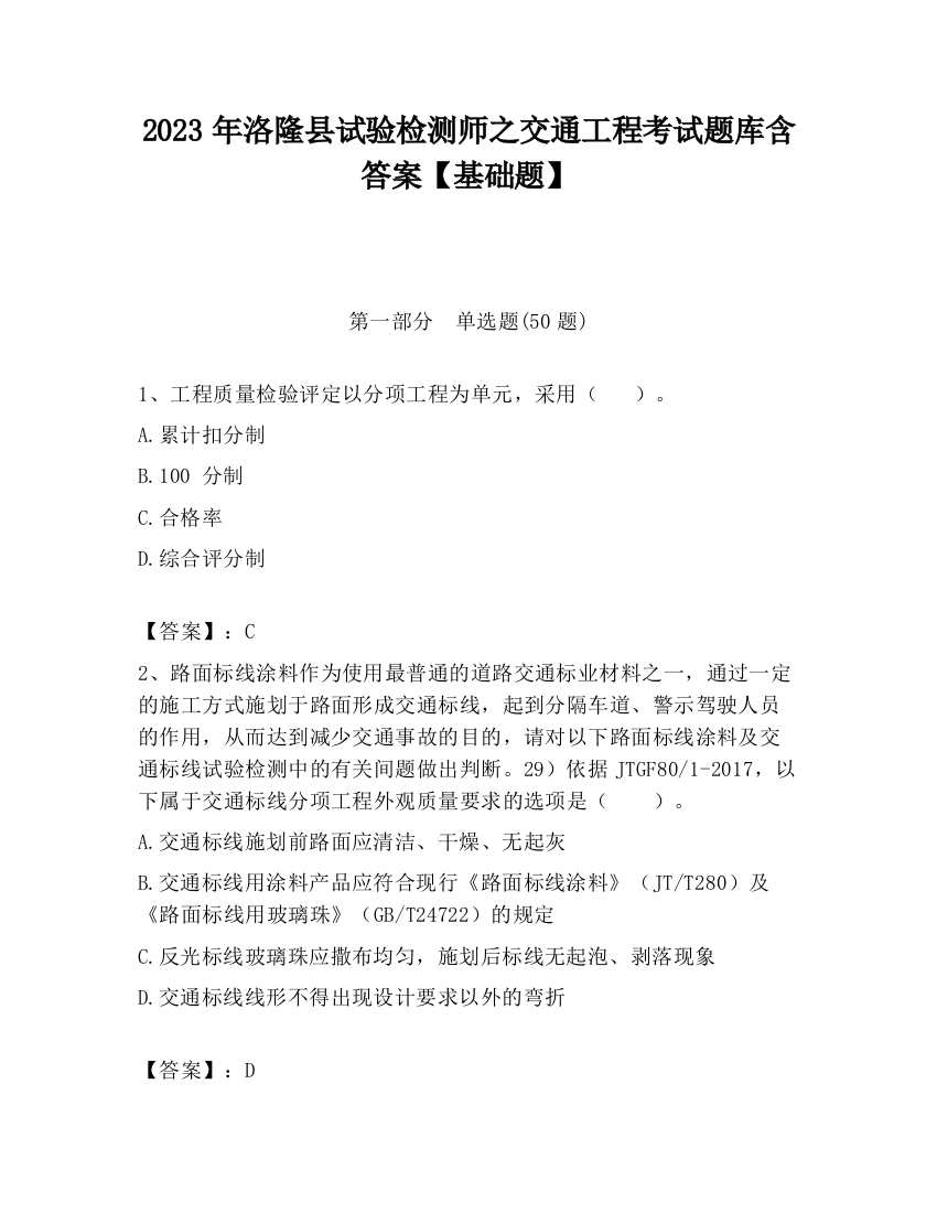 2023年洛隆县试验检测师之交通工程考试题库含答案【基础题】