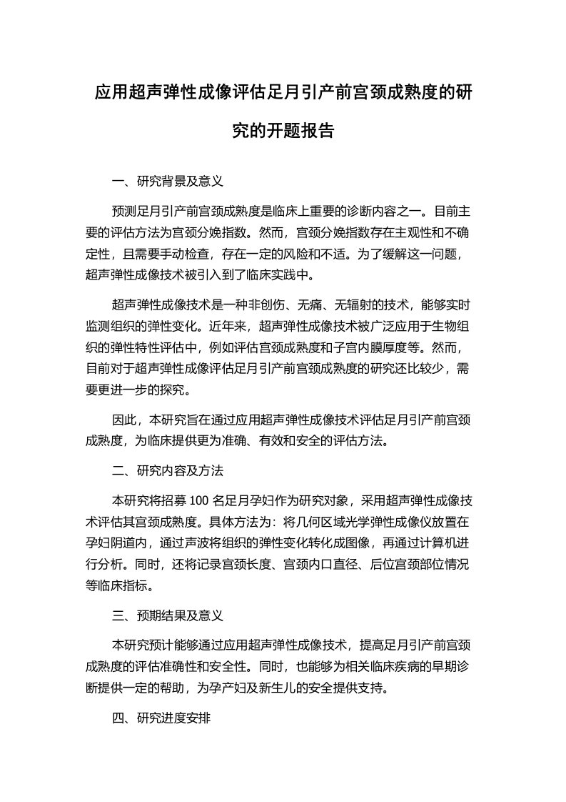 应用超声弹性成像评估足月引产前宫颈成熟度的研究的开题报告