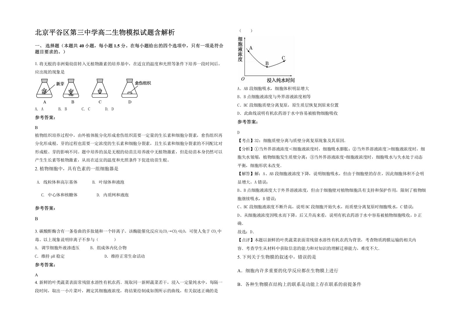 北京平谷区第三中学高二生物模拟试题含解析