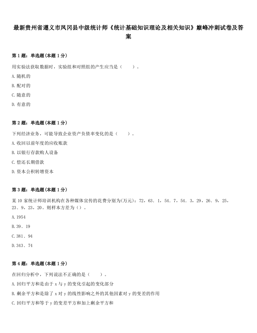 最新贵州省遵义市凤冈县中级统计师《统计基础知识理论及相关知识》巅峰冲刺试卷及答案