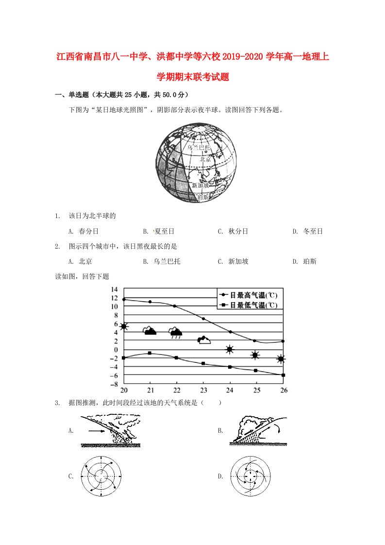 江西省南昌市八一中学洪都中学等六校2019-2020学年高一地理上学期期末联考试题