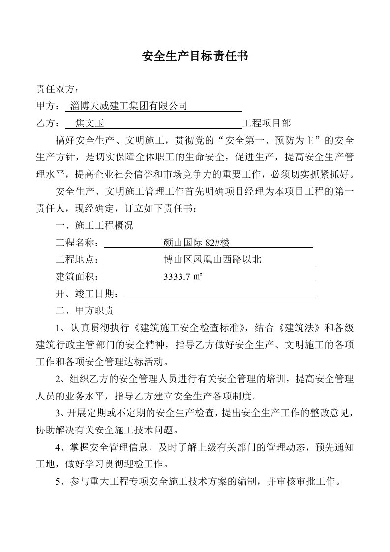 公司与项目部签订安全生产责任书