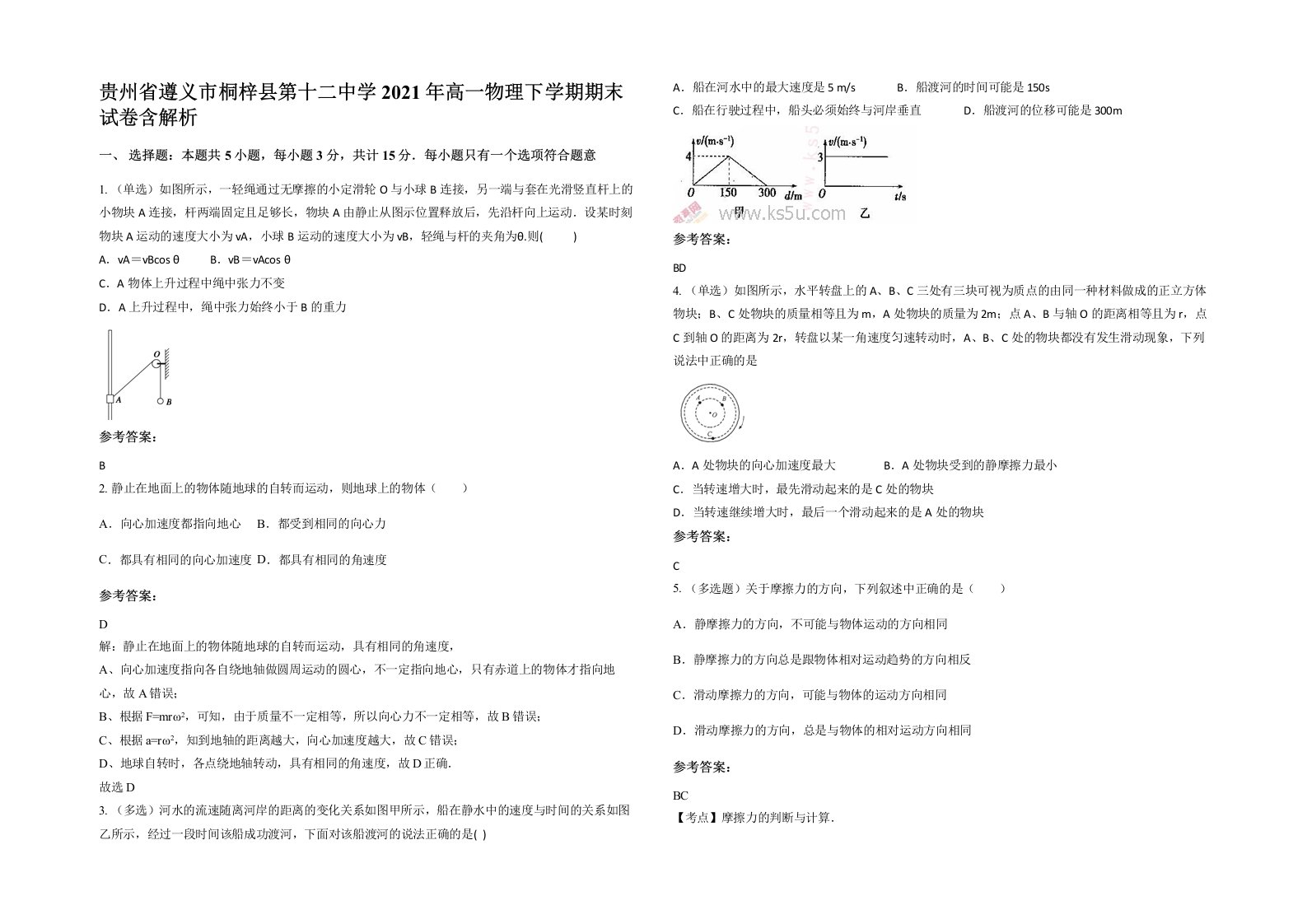 贵州省遵义市桐梓县第十二中学2021年高一物理下学期期末试卷含解析