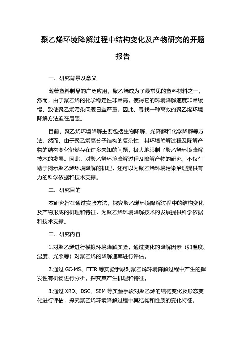 聚乙烯环境降解过程中结构变化及产物研究的开题报告