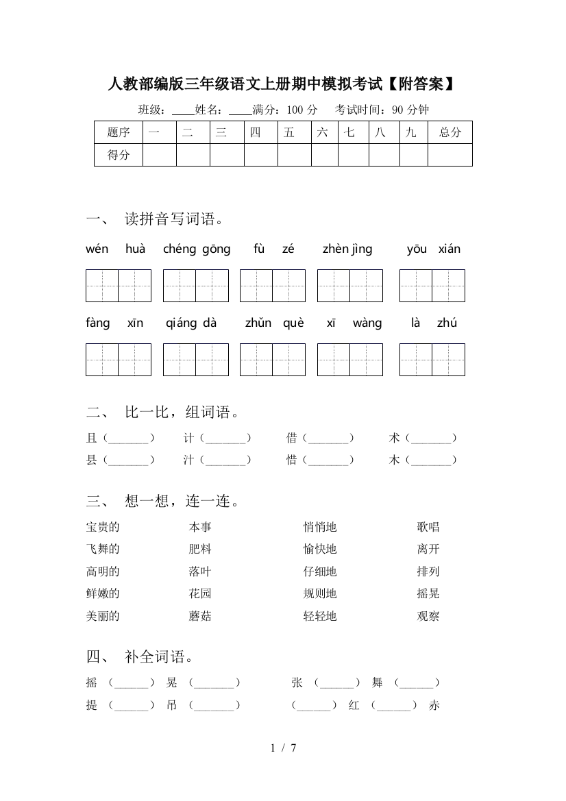 人教部编版三年级语文上册期中模拟考试【附答案】