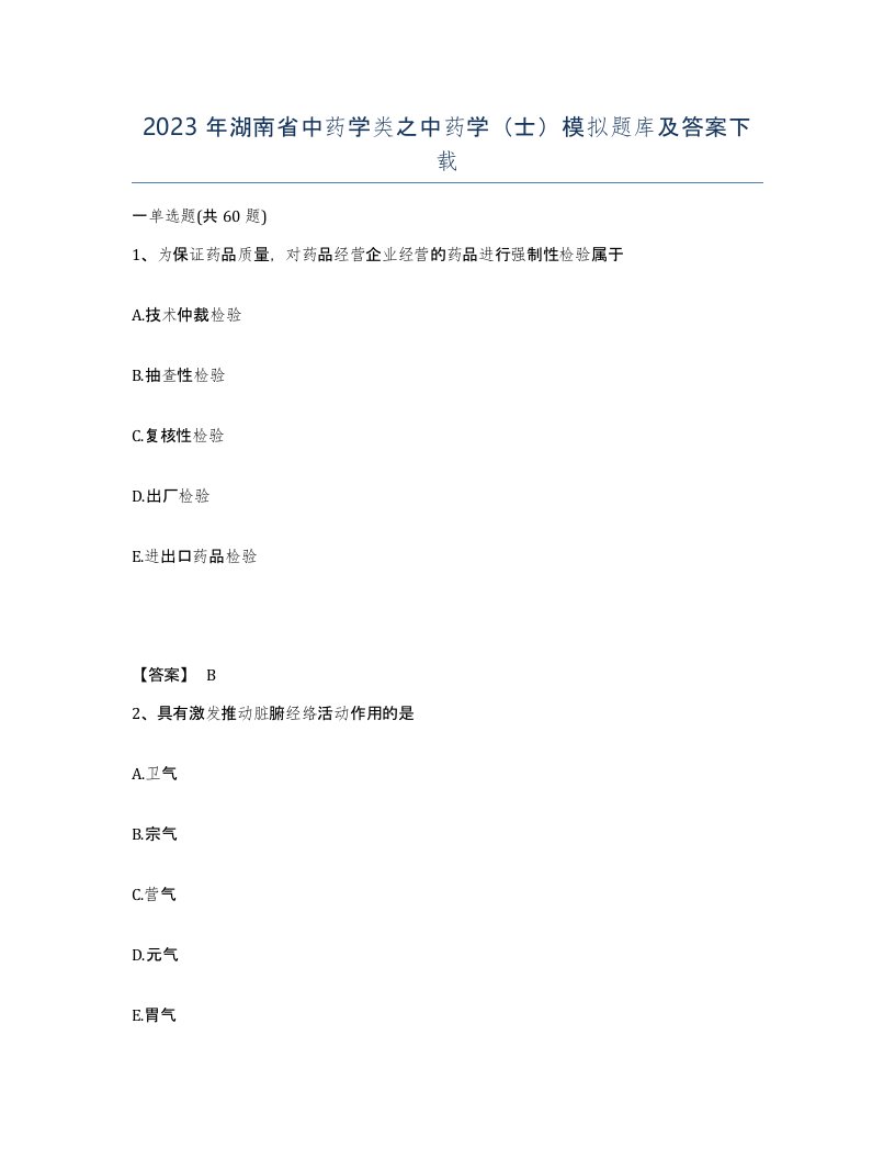 2023年湖南省中药学类之中药学士模拟题库及答案