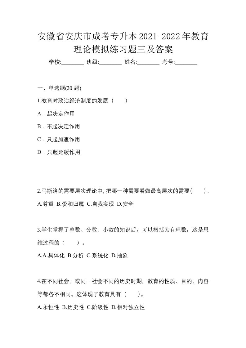 安徽省安庆市成考专升本2021-2022年教育理论模拟练习题三及答案